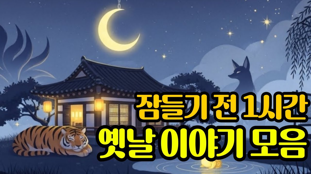 10분 안에 깊은 잠에 빠져듭니다 잠들기 좋은 옛날 이야기 수면 오디오북