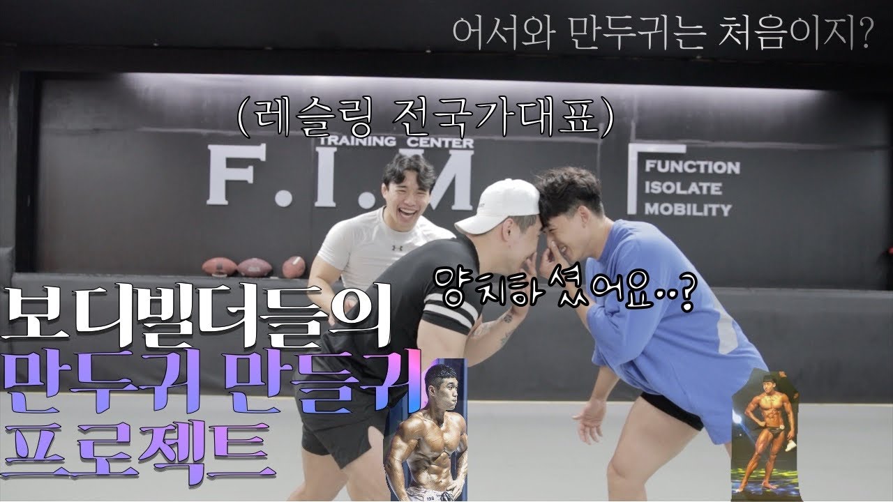 레슬링 전 국가대표가 가르치는 보디빌더들의 만두귀 만들귀 프로젝트! 일명 만귀만귀 프로젝트! -1편 [두귀TV]