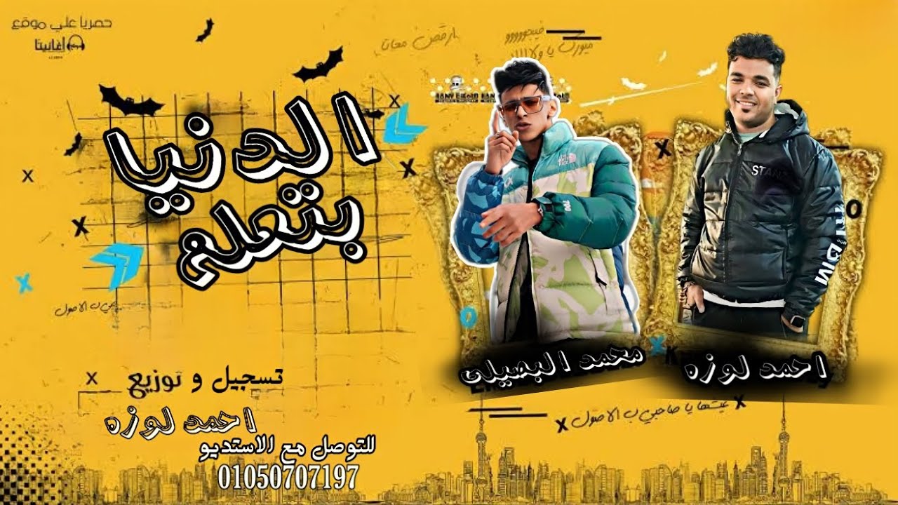 حصريا اغنيه الدنيا بتعلم - محمد البصيلي - تسجيل وتوزيع احمد لوزه 2024