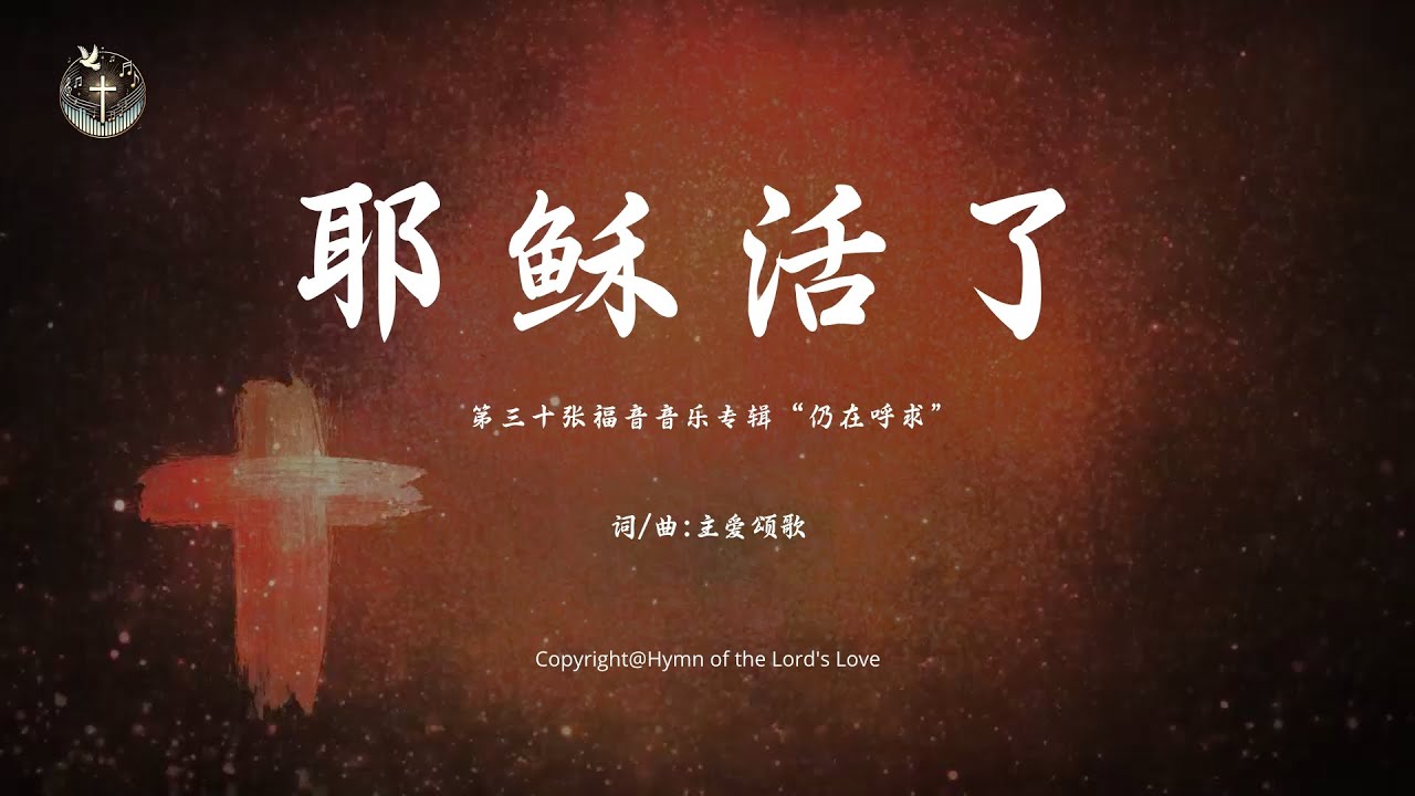 【耶稣活了！】 (第三十张福音音乐专辑“仍在呼求