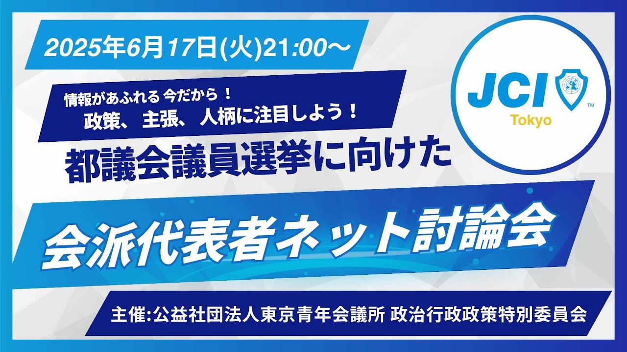 【収録配信】都議会議員選挙に向けた各会派代表者討論会