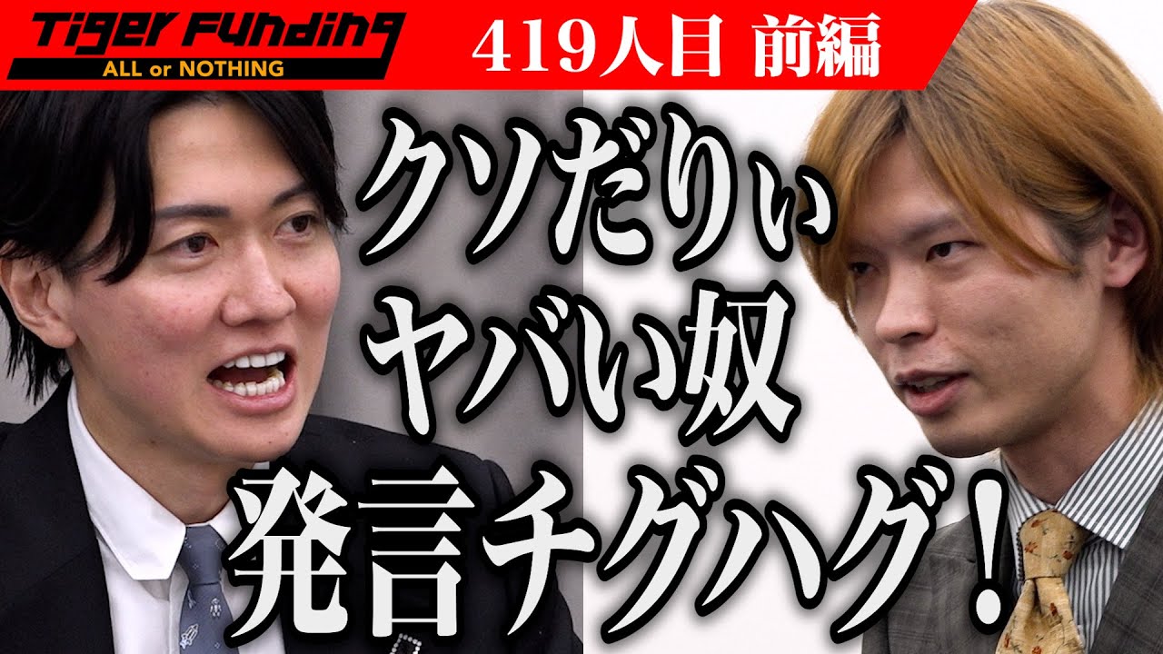 【前編】虎全員が志願者に憤る。