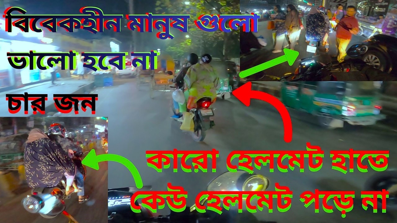 বিবেকহীন মানুষ গুলো ভালো হবে না I কারো হেলমেট হাতে কেউ হেলমেট পড়ে না I #roadaccident #roadsafety