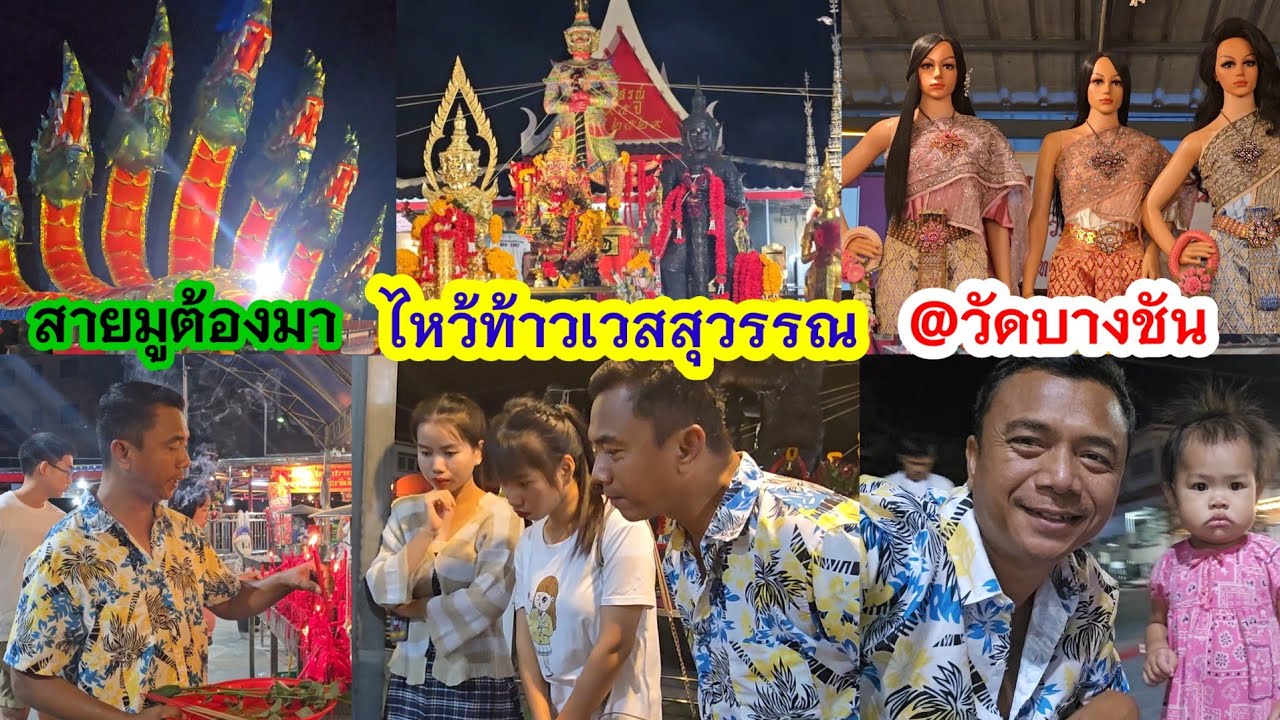 สักการะท้าวเวสสุวรรณวัดบางชัน ขอพรเรื่องนี้สำคัญกว่า#ลุงช่างป้าสวนผัก