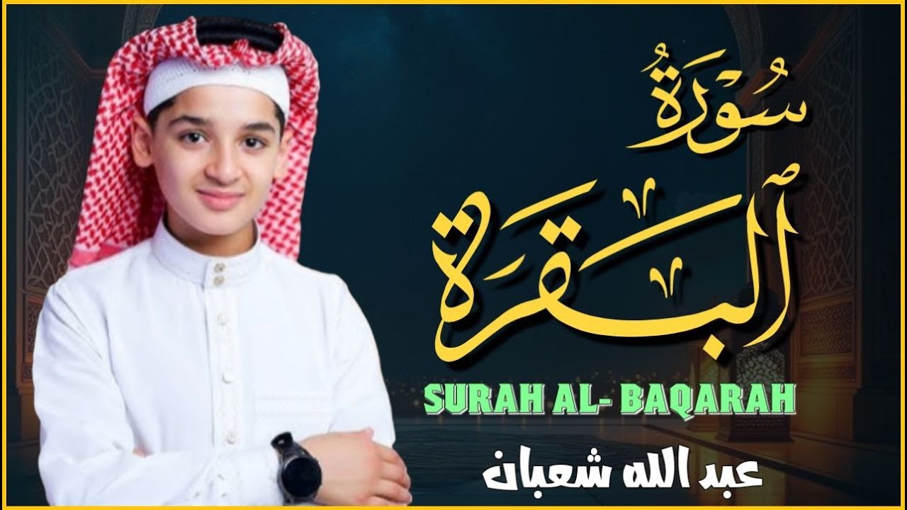 استمع إلى واحدة من أروع تلاوات الطفل القارئ عبدالله شعبان من سورة البقرة || Surat Al Baqarah
