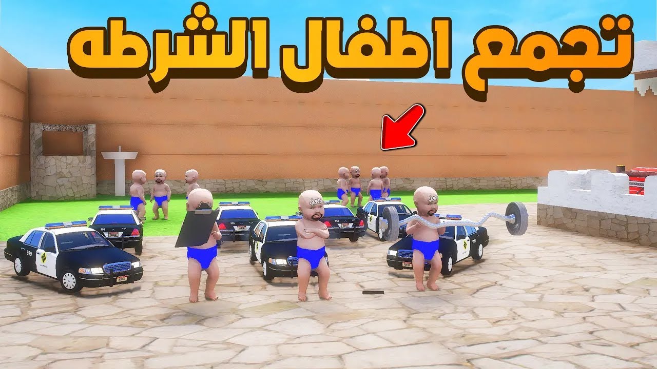 تجمع اطفال الشرطه 😨🔥  شوف وش صار GTA V