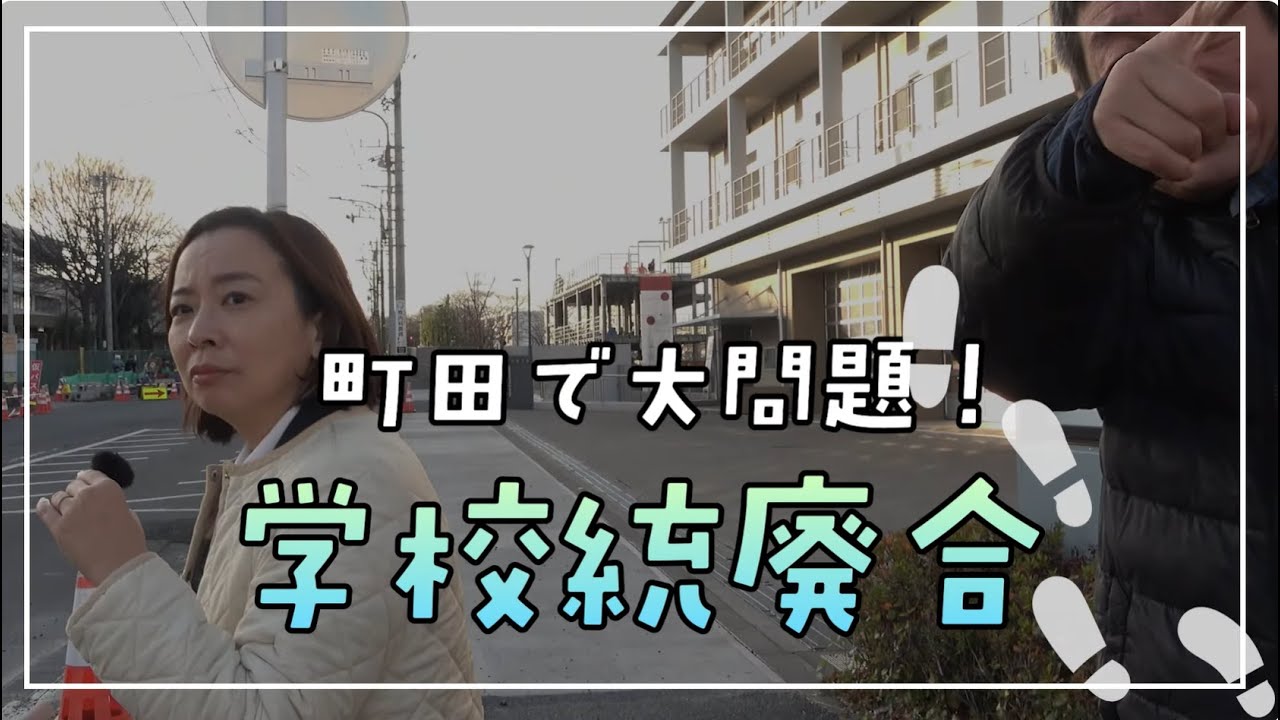 吉良よし子スタジオ・ミニ「大問題！町田の小学校統廃合」