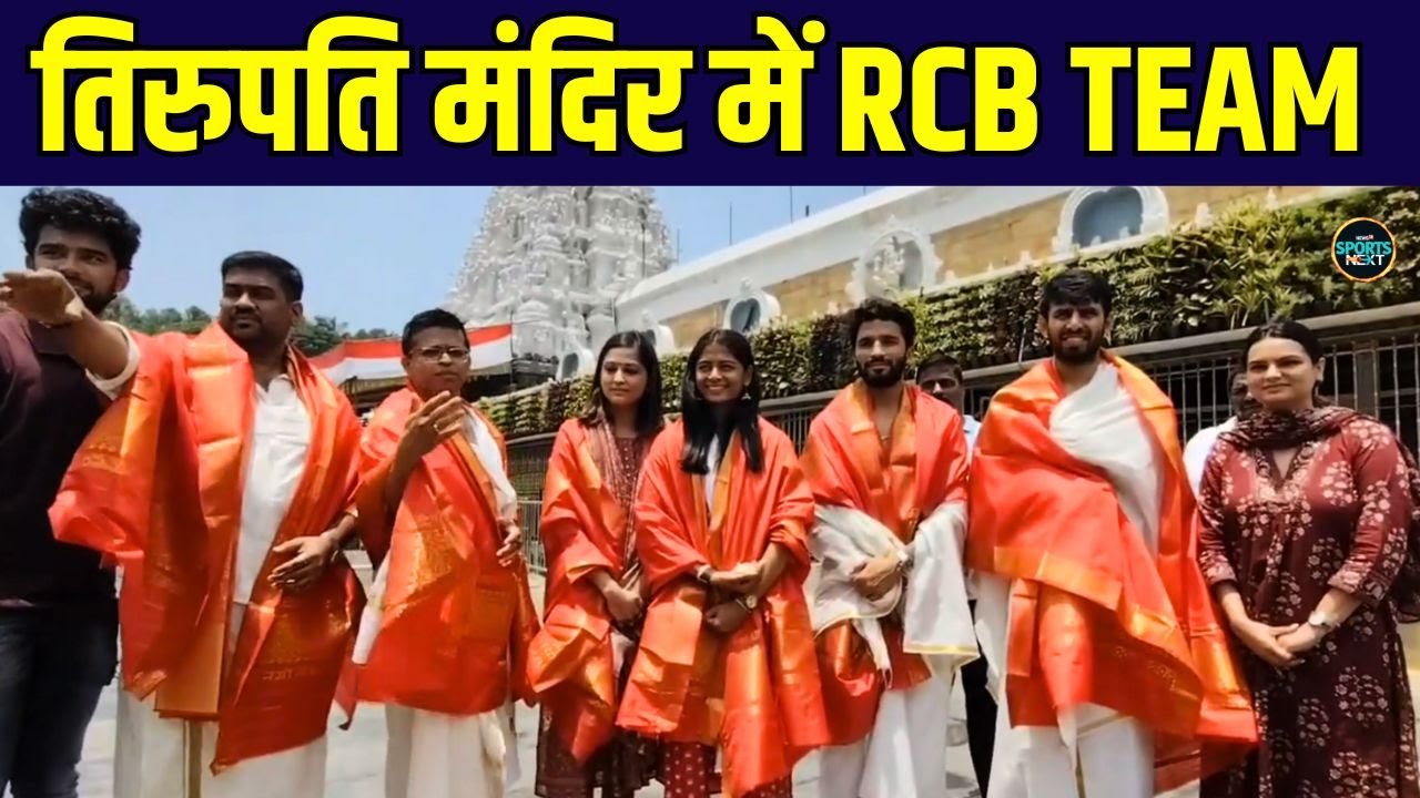 RCB Team Visited the Tirupati Balaji Temple:आरसीबी की टीम ने किए बालाजी के दर्शन | IPL 2025