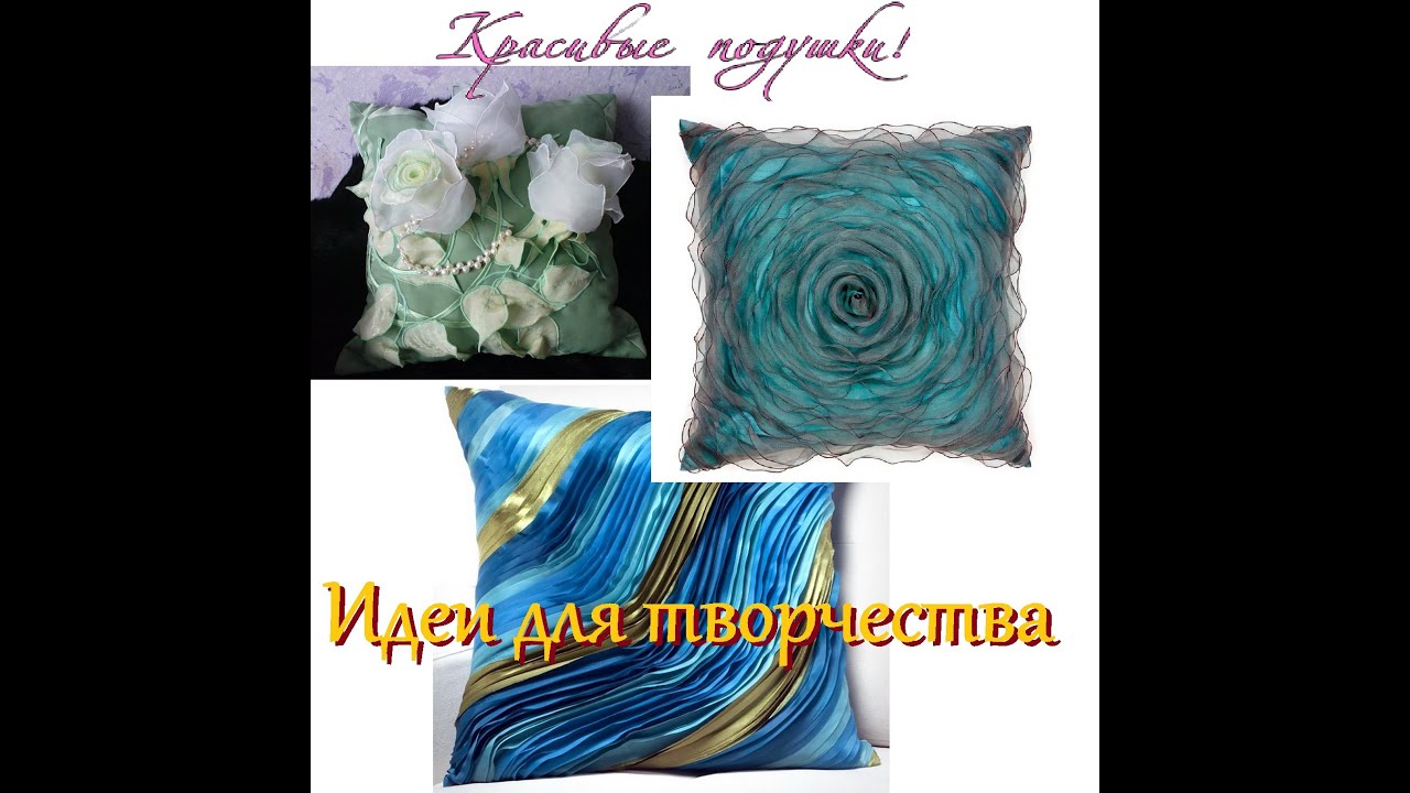 Красивые подушки своими руками. Идеи для творчества. #handmade