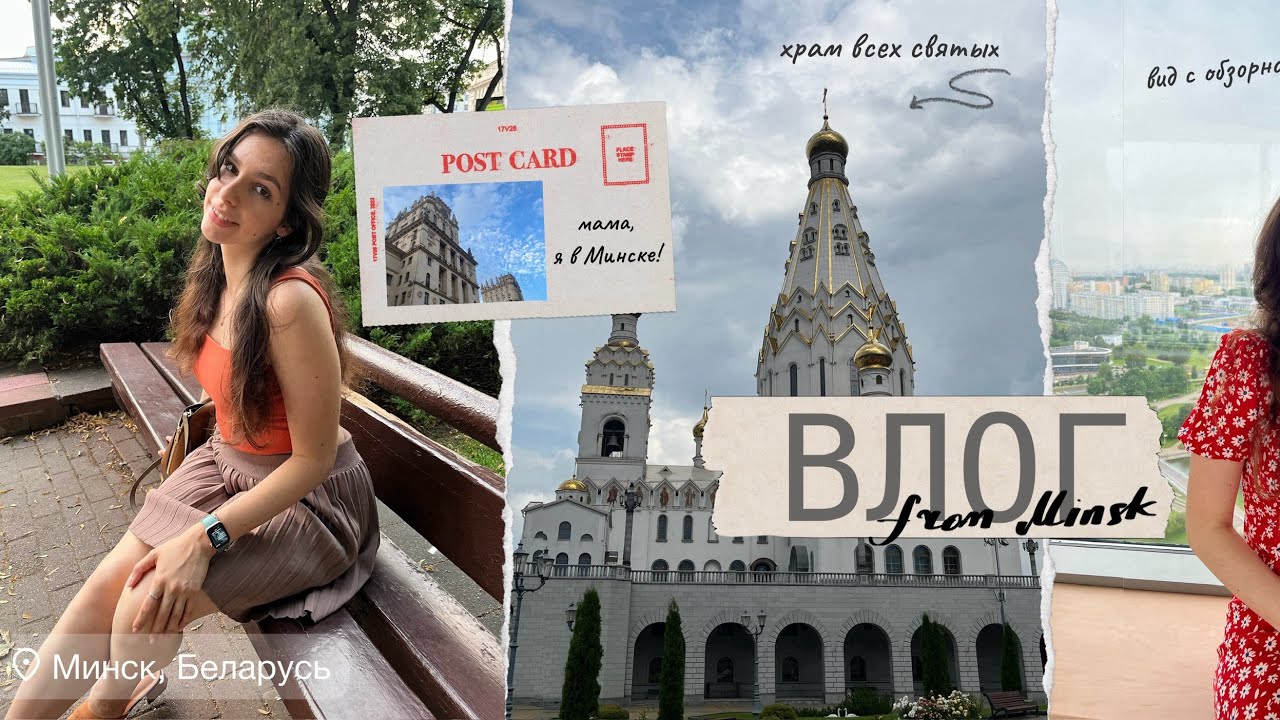 ВЛОГ ИЗ МИНСКА✈️ //прогулки, еда, достопримечательности, музеи// каникулы в меде💕 