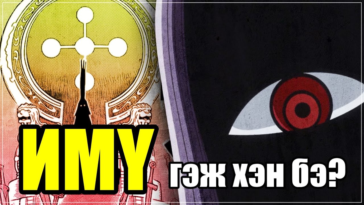 【ИМҮ сама】ХАМГИЙН ХҮЧИРХЭГ НЬ【1бичлэг - 1дүр #7】