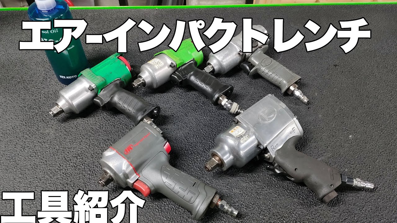 【工具紹介】エアーインパクトレンチの紹介　空研 インガーソールランド 東空 シカゴニューマチック  信濃