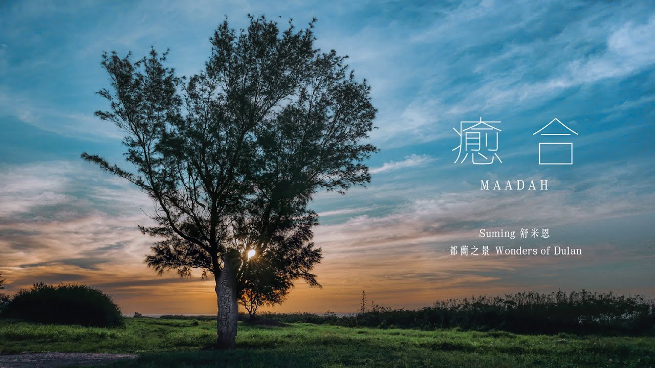 Suming舒米恩【Maadah癒合】Music Video（都蘭之景主題曲）