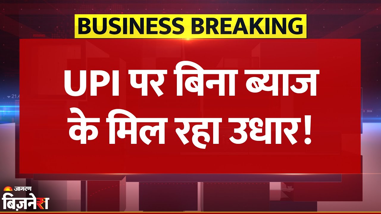 Breaking News: अब UPI पर मिलेगी उधारी, BharatPe और Yes Bank ने मिलाया हाथ | Credit Without Interest