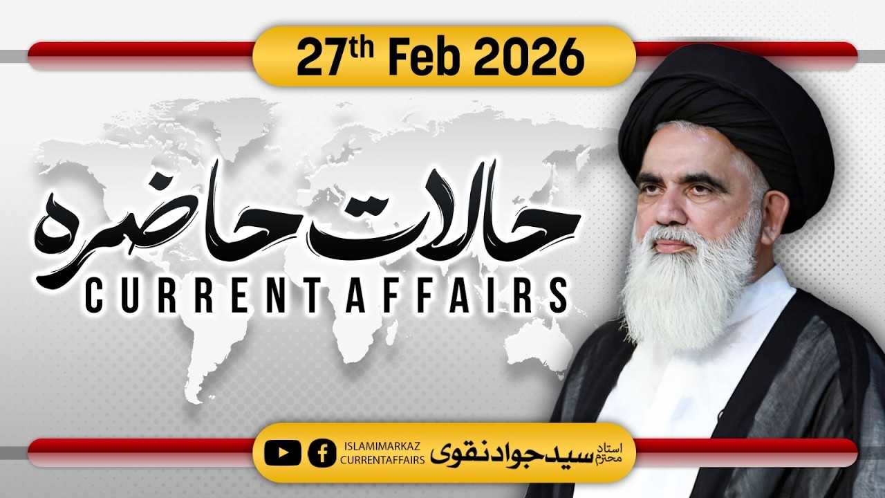 Halat e Hazira (current affairs) || Syed Jawad Naqvi || 27 Feb 2026 || Censored
