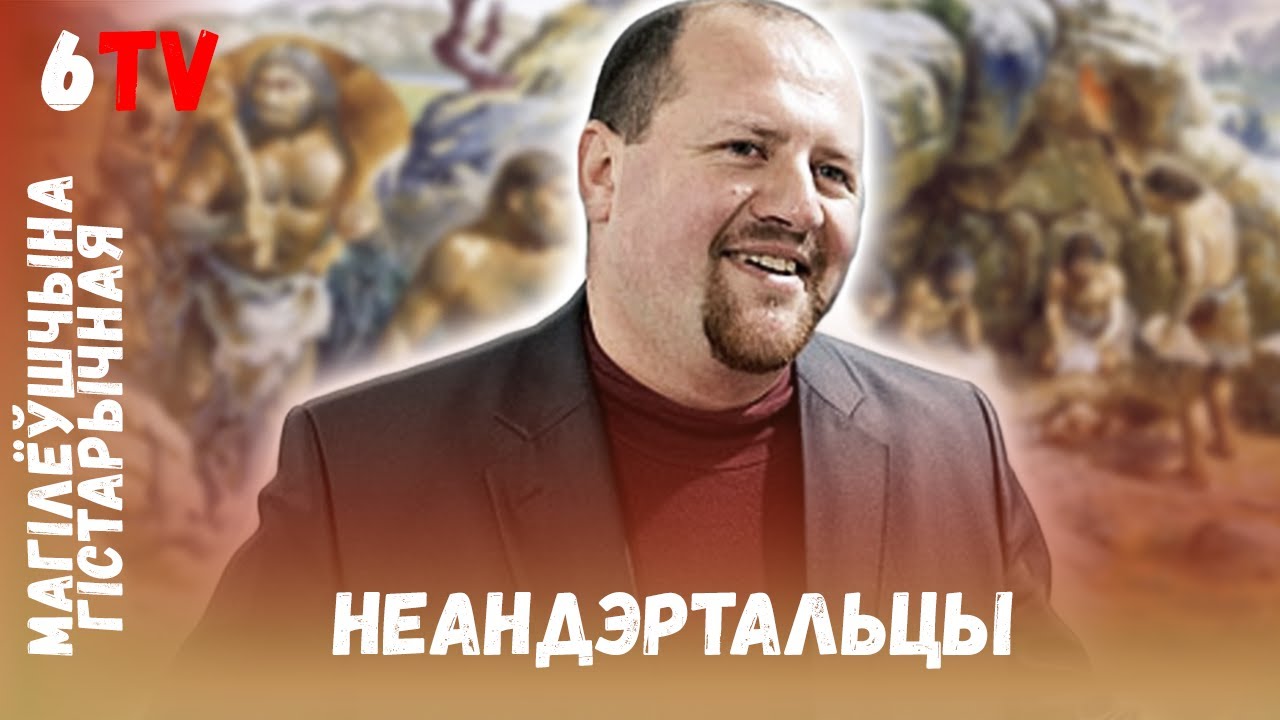 Первые поселенцы Могилевщины / Першыя пасяленцы Магілёўшчыны