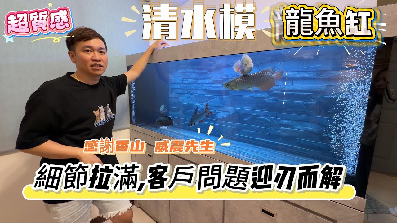 6尺清水模 龍魚缸,木櫃的質感,你敢信嗎? 你第想要了解底濾行程嗎？非常推薦這部影片!客戶的疑問依依解釋,只要你敢問我就敢回答,過程非常攏長,也希望大家能支持看完按讚!#龍魚魚缸 #水質 #過濾#精品
