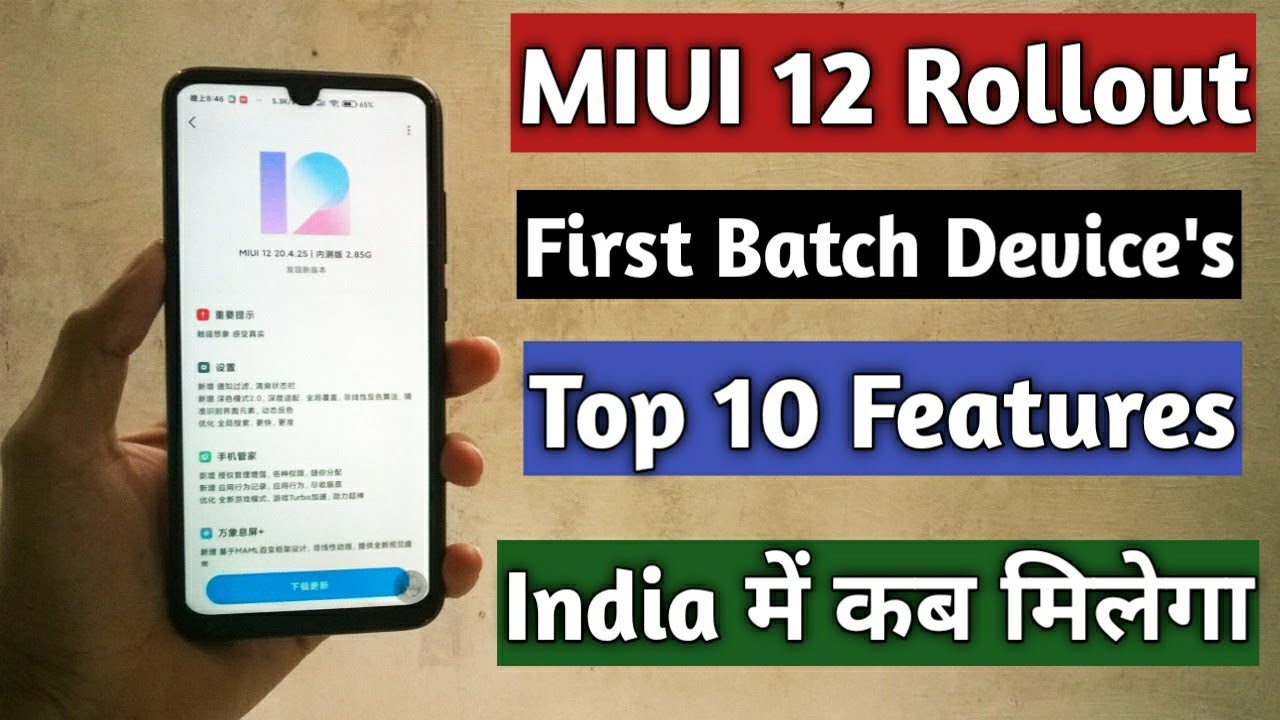 MIUI 12 official launch India में कब मिलेगा top 10 Features first Batch Device's List