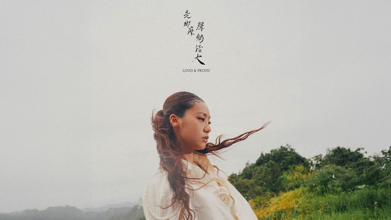JACE 陳凱詠 -  《是那麼聲勢浩大 LOUD & PROUD》 (Official Music Video)