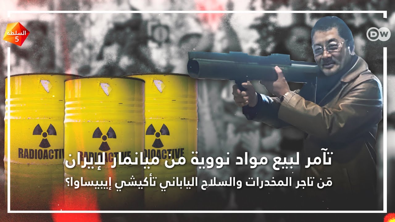 من تاجر المخدرات والسلاح الياباني تأكيشي إيبيساوا؟