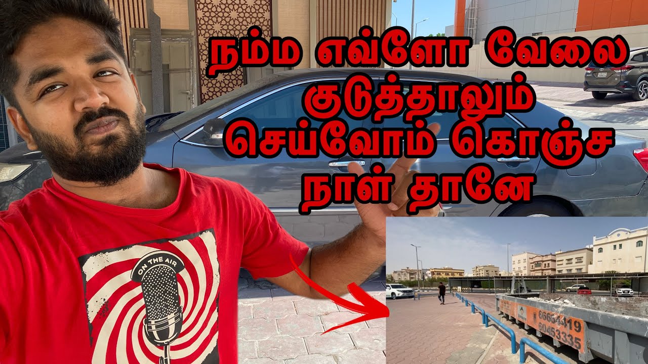 குவைதிகளுக்கு நம்ம ஊருக்கு போறேன் சொன்ன இது தான் நிலைமை / House Drivers Life / Kuwait / Tamil