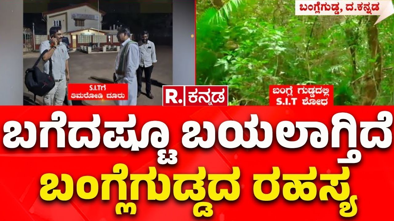 Dharmasthala Case : ಬಗೆದಷ್ಟೂ ಬಯಲಾಗ್ತಿದೆ ಬಂಗ್ಲೆಗುಡ್ಡದ ರಹಸ್ಯ | Banglegudda