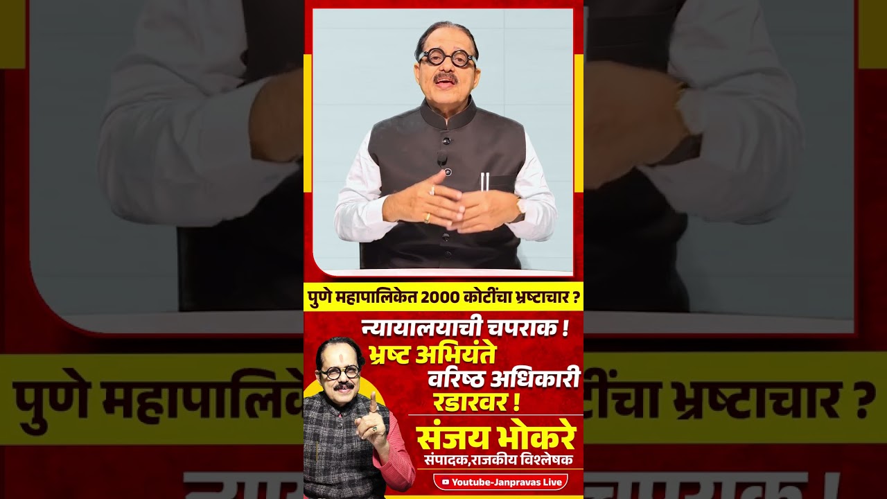 Pune Municipal Corporation भ्रष्टाचार प्रकरण | 2000 कोटी घोटाळा? | Devendra Fadnavis ॲक्शनमध्ये !
