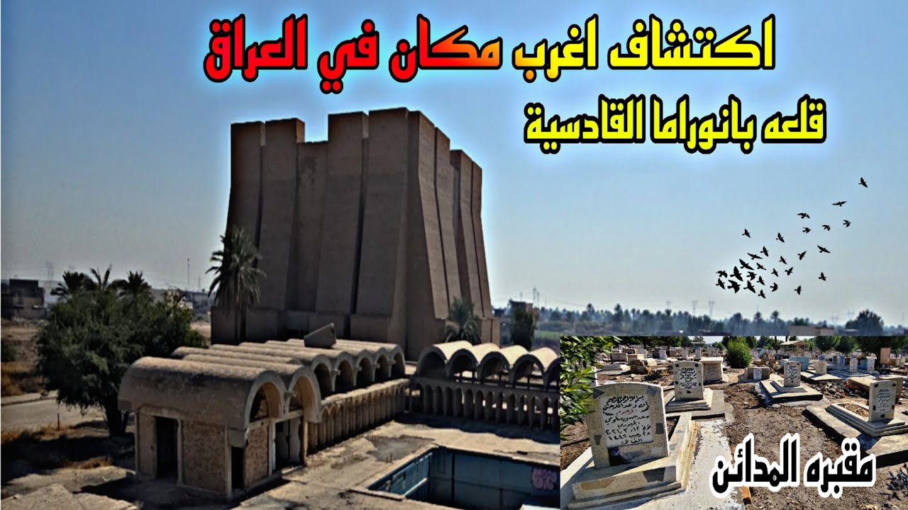 اكتشاف اغرب مكان في العراق 😱 وكشف مقبره المدائن قبر فنان سعد الحالي ⚰️