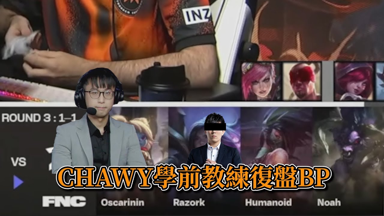 2023世界賽 - CHAWY學前教練復盤BP