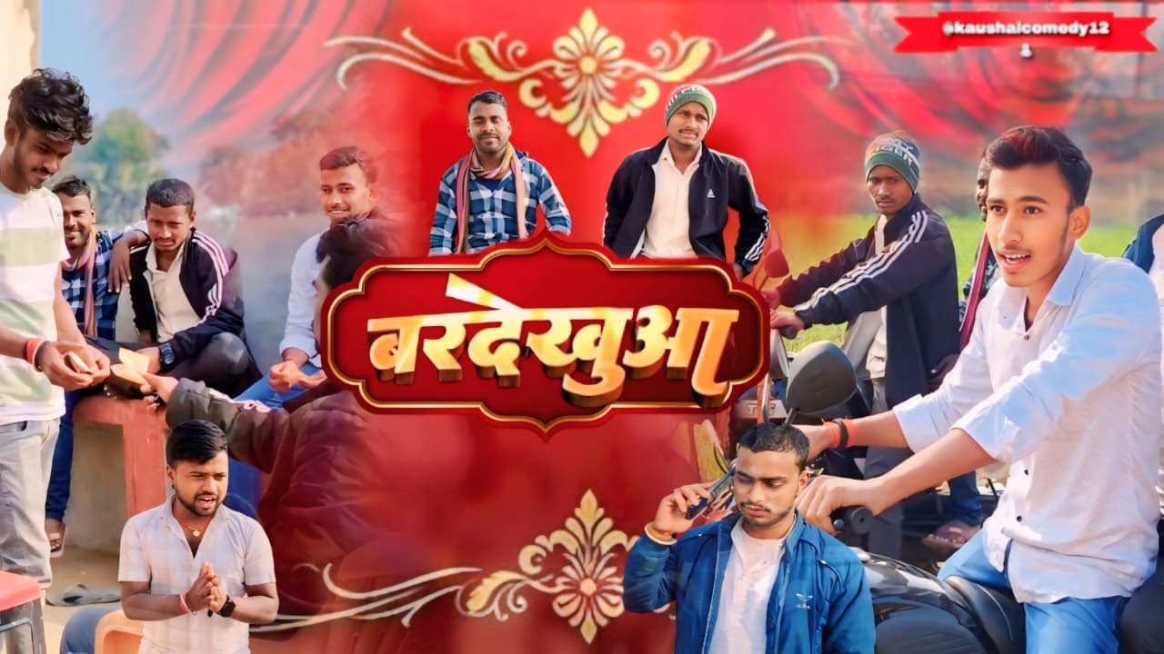 बरदेखुआ । Bardekhua । #deshicimedy#kaushalcomedy । न्यू धमाका 2026 