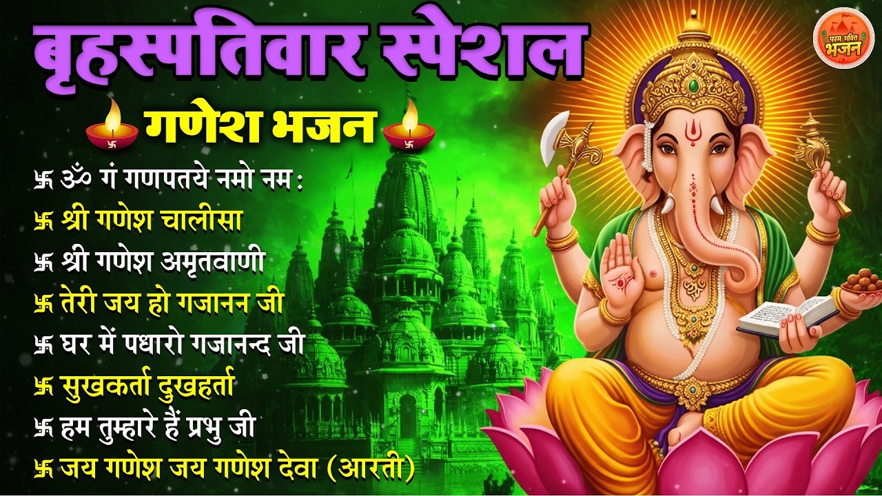 Non Stop Ganesh Bhajan   नॉनस्टॉप गणेश भजन बृहस्पतिवार भजन  #Bhakti Song  श्री गणेश चालीसा भक्ति भजन
