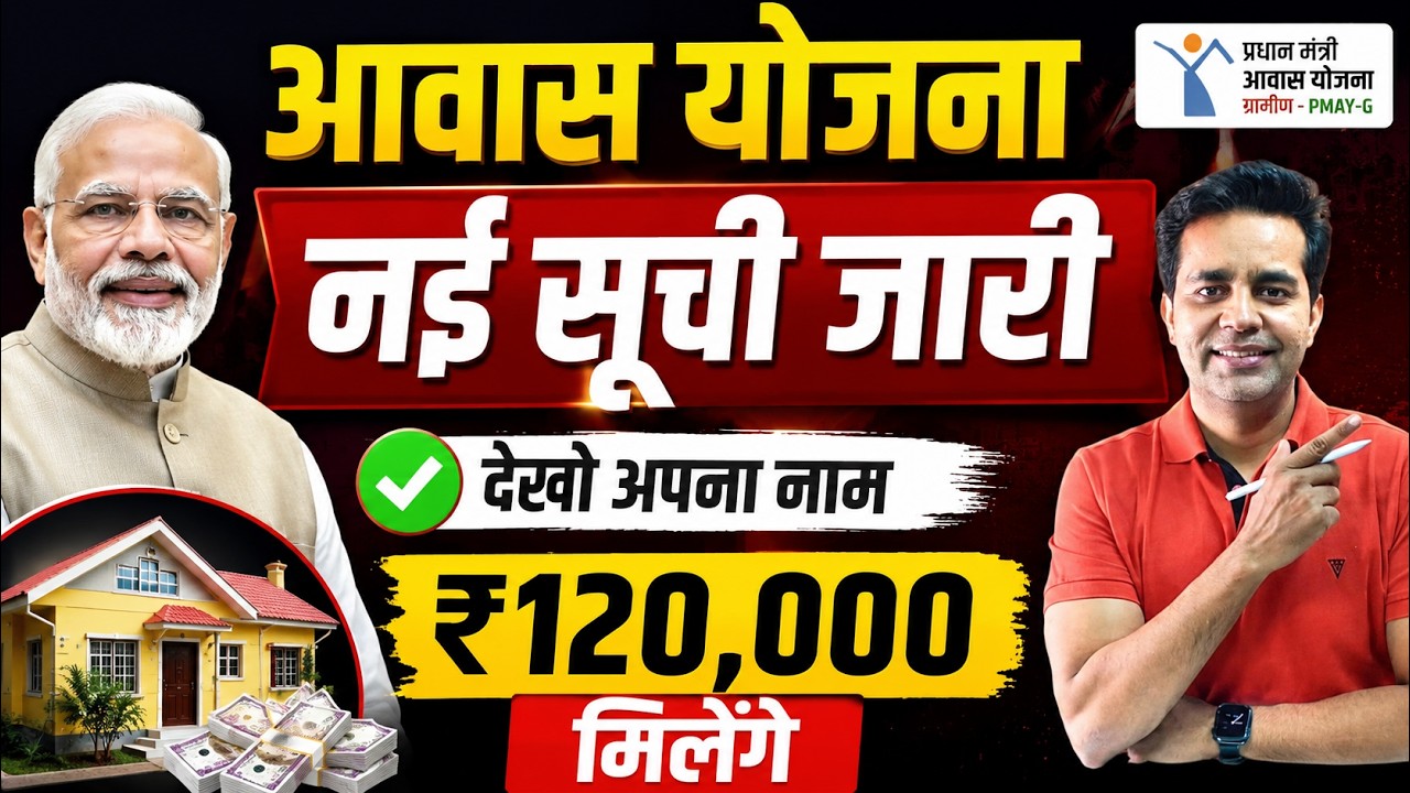 PM Awas Yojana Gramin List 2026 | Beneficiary List Mein Apna Naam Kaise Check Kare? |PMAY-G New List