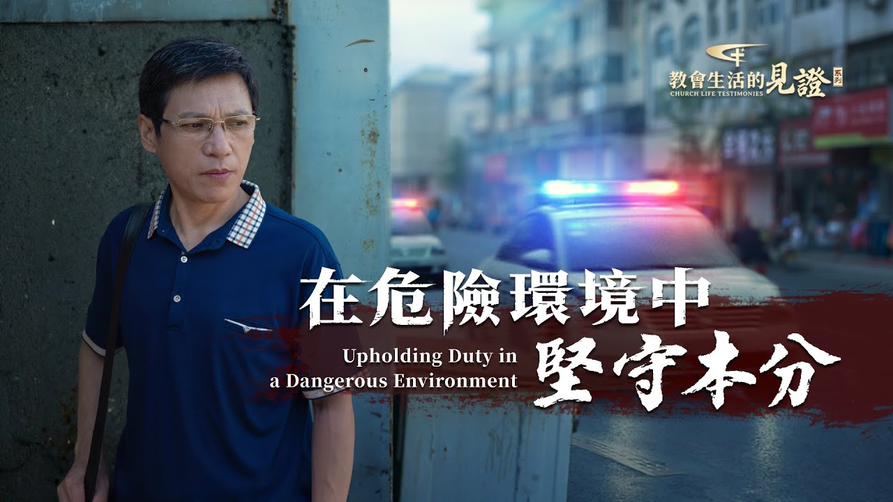 基督徒的經歷見證　第1133期《在危險環境中堅守本分》