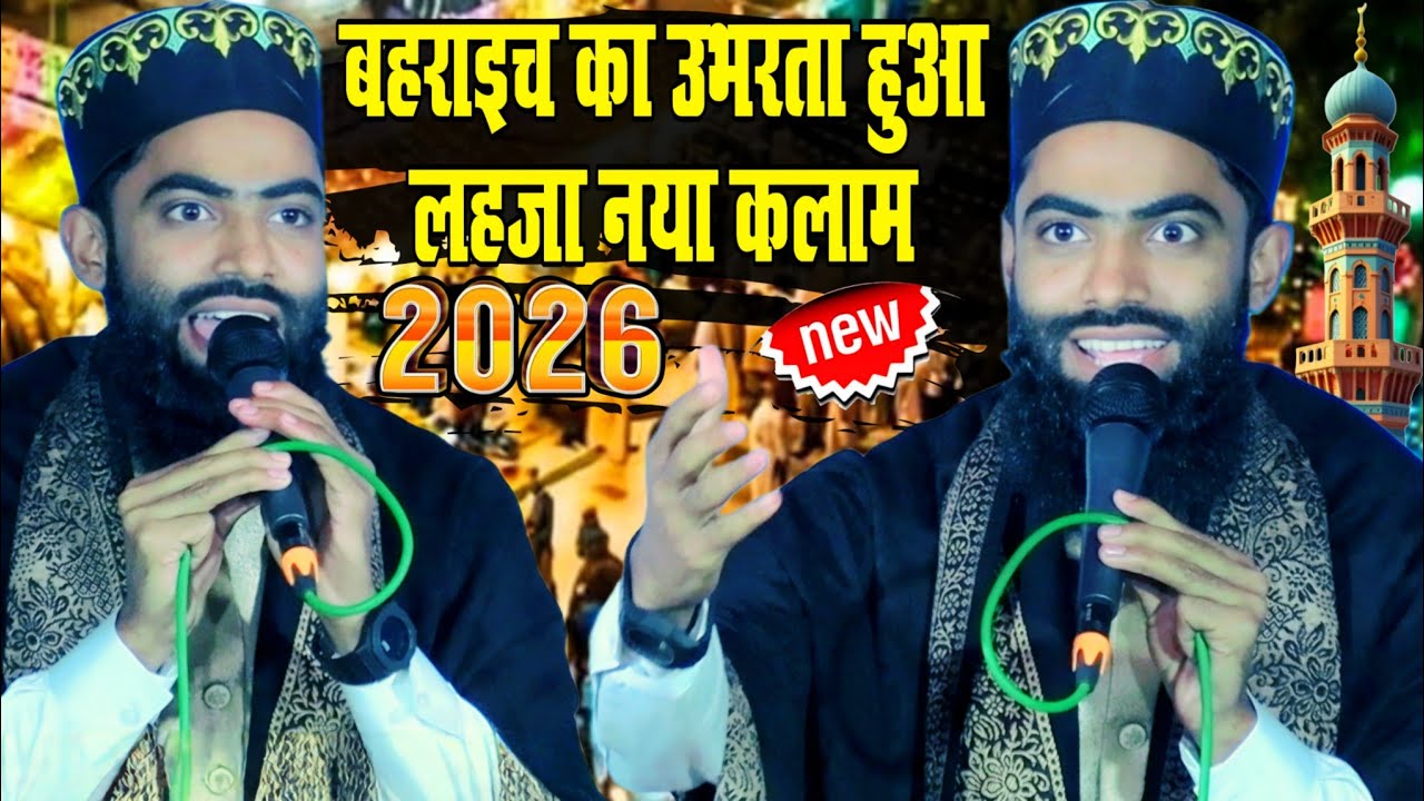 Ziyaul Mustafa ki naat || बहराइच का उभरता हुआ लहजा नया कलाम || mujhe gunahgar Sa Insan madine mein 
