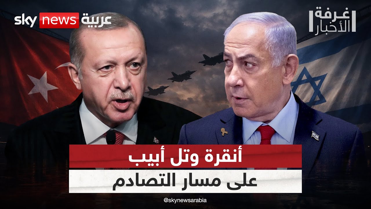 إسرائيل وتركيا.. مواجهة مرتقبة في سوريا أم تنسيق برعاية أميركية؟ | #غرفة_الأخبار