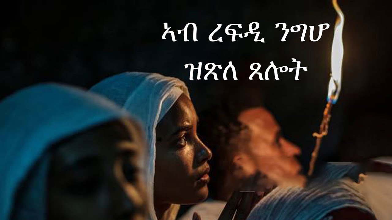 ኣብ ረፍዲ ንግሆ ዝጽለ ጸሎት