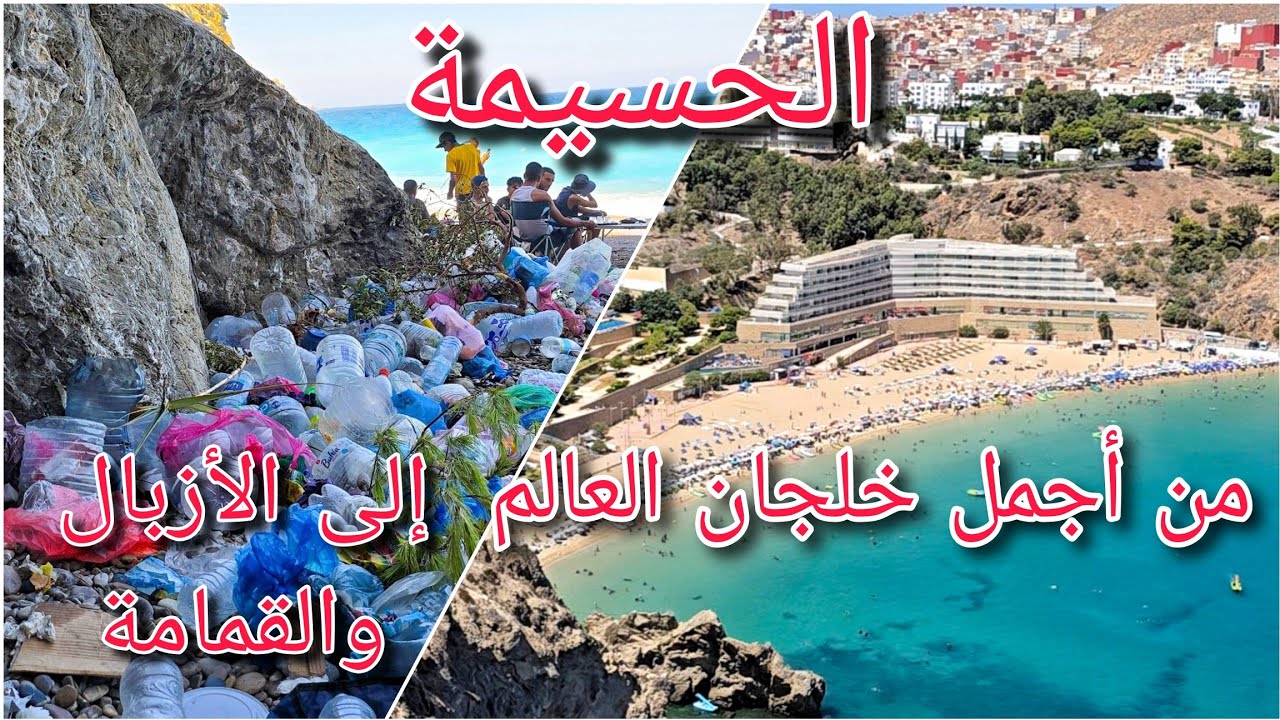 أنقذوا الحسيمة! شواطئ الشمال تستغيث 🤲