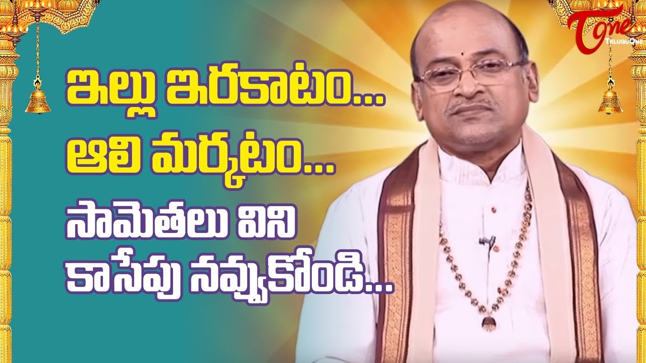 ఇల్లు ఇరకాటం ఆలి మర్కాటం - సామెతలు విని కాసేపు నవ్వుకోండి | Garikapati Narasimha Rao | TeluguOne