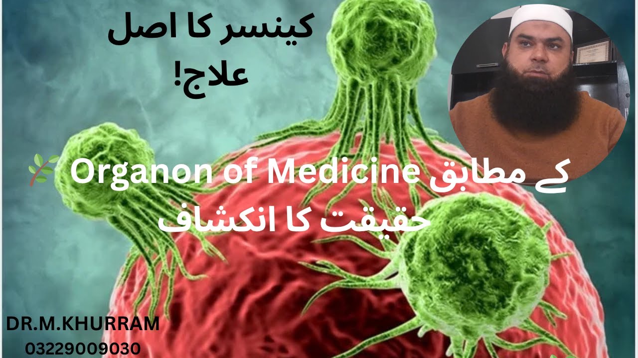 کینسر (Cancer) کا اصل علاج | Organon of Medicine کے مطابق Homeopathy by Dr. Muhammad Khurram