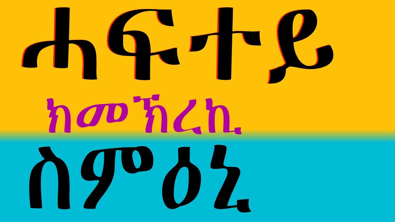 //ሓፍተይ ምኽረይ ሸለል አይትበልዮ/ንጠቐም ንጥቀም//