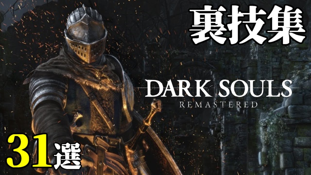 ダークソウルリマスター 裏技集 | DarkSouls Remastered Glitches