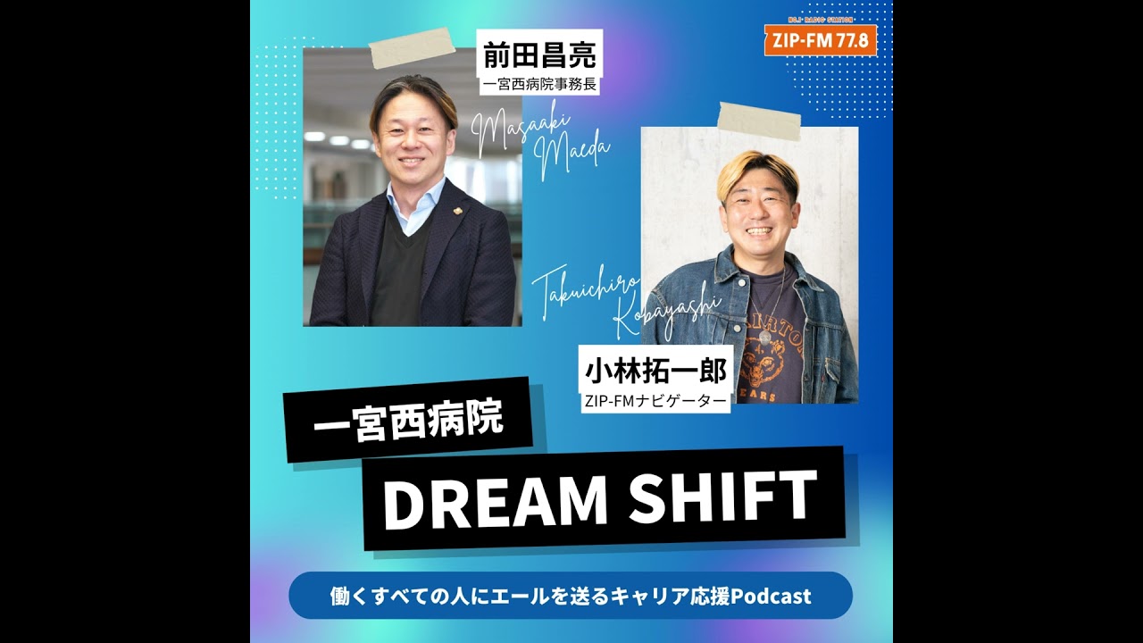 【第3回】一宮西病院 DREAM SHIFT「ヘッドハンティング」「アルムナイ採用」「職場のニーズと自分のやりがい」