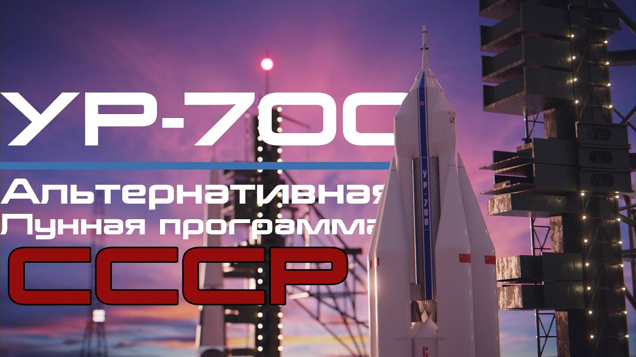 УР-700. Лунная ракета Челомея. Часть 2