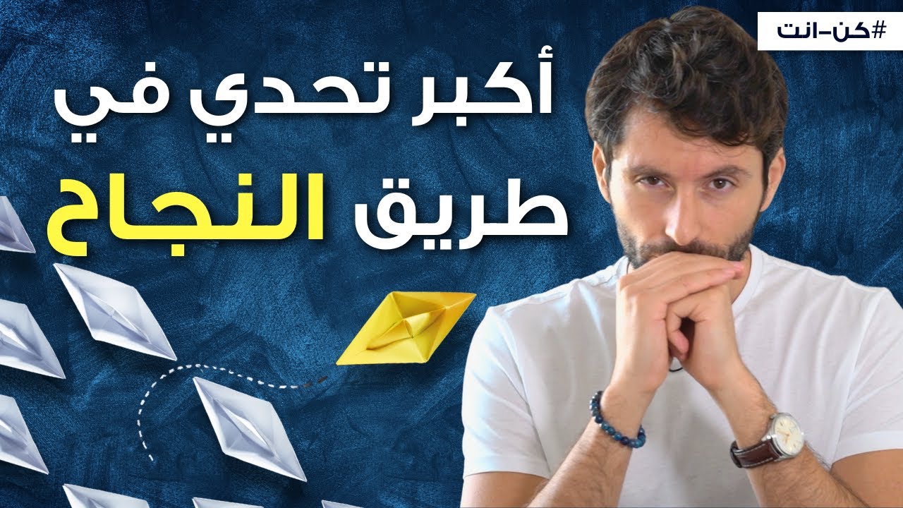 حياة ثراء وازدهار | كيف تواجه أول وأصعب تحدي بكل ثقة