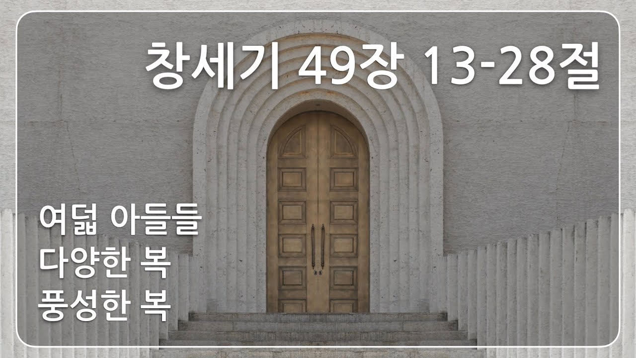 매일성경 (열매맺는매일묵상) 266 / 창세기 49장 13-28절