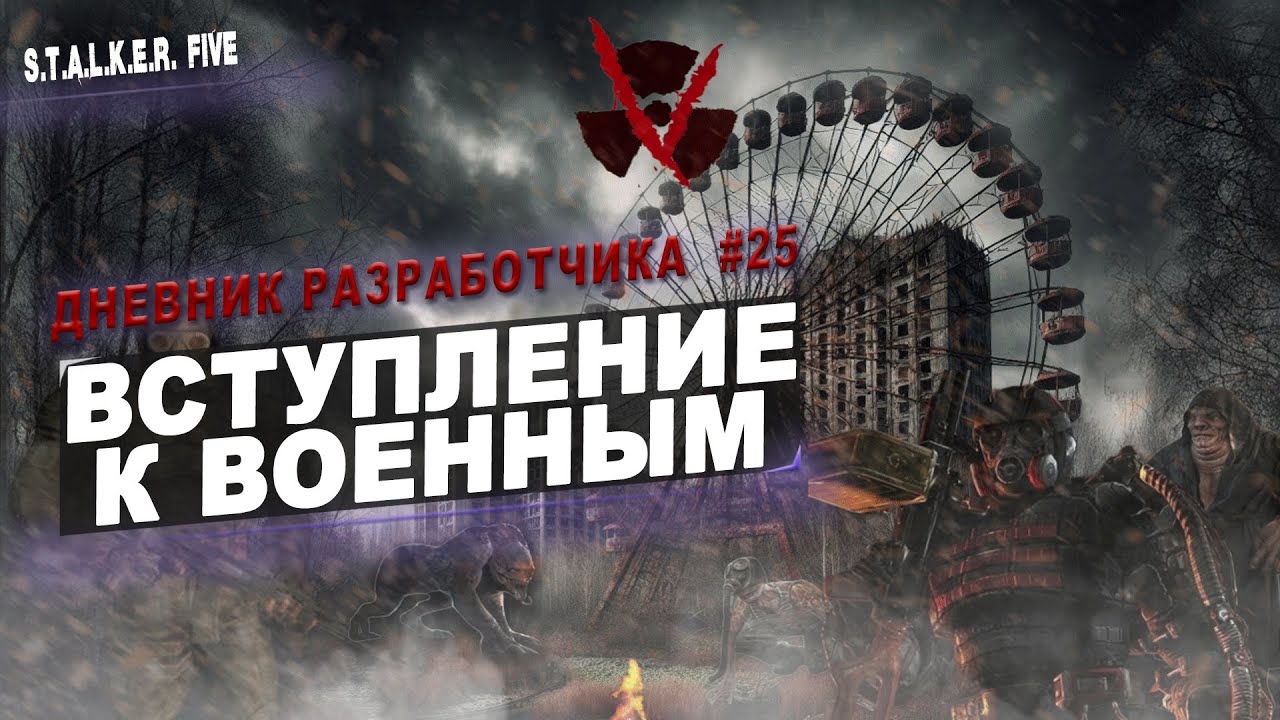 STALKER Five - Rage MP ► ВСТУПЛЕНИЕ В ОРГАНИЗАЦИЮ ВОЕННЫЕ ► ДНЕВНИК РАЗРАБОТЧИКА #25