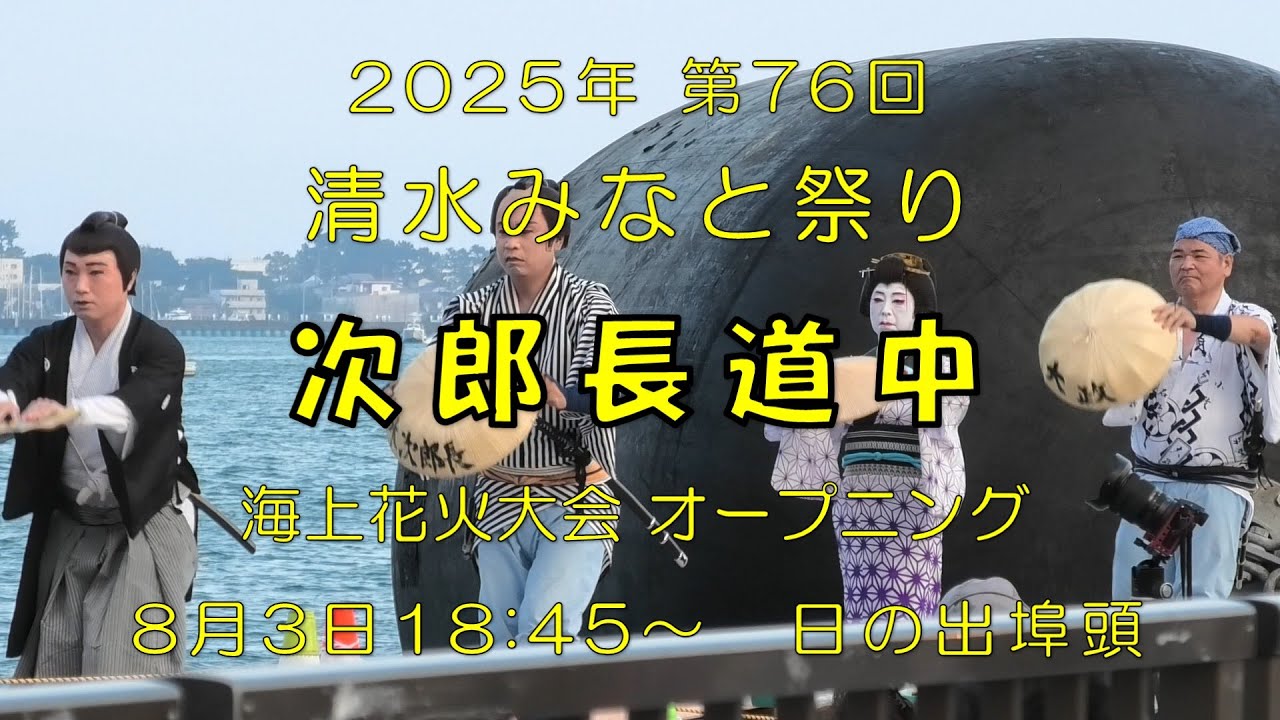 【文化・芸術】2025年 第76回  清水みなと祭り オープニングイベント 次郎長道中