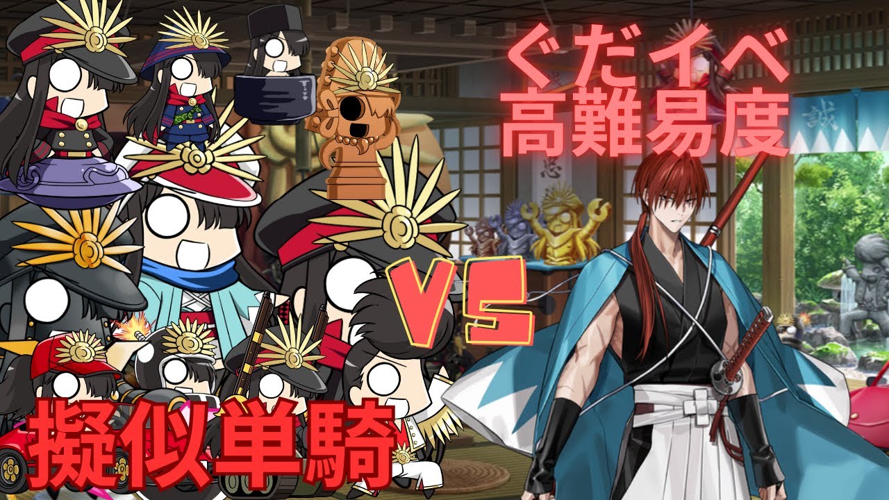 【FGO】原田左之助で単騎！高難易度「幕末ぐだぐだ神話ニューノブ選組MAKOTO」【ぐだぐだ新選組ジエンド】