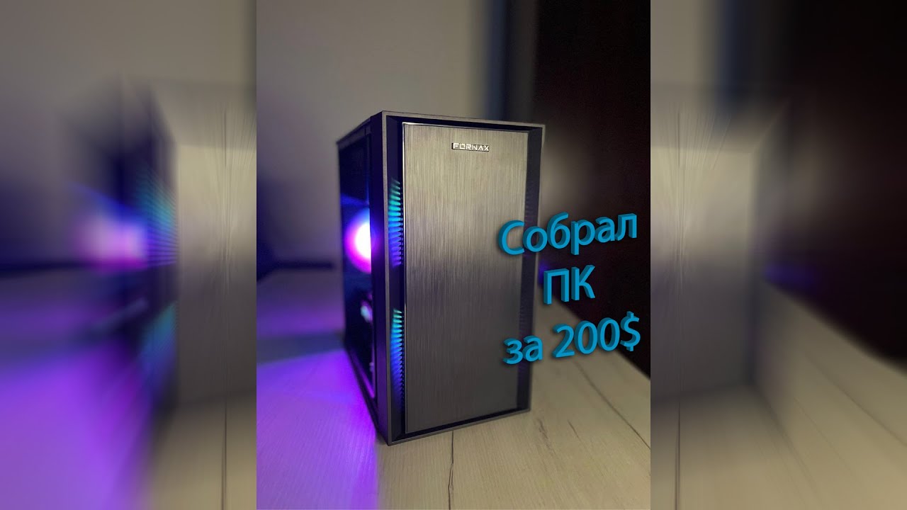 Собрал ПК за 200$ в Польше! Есть ли жизнь на 1155 сокете в 2025 году?