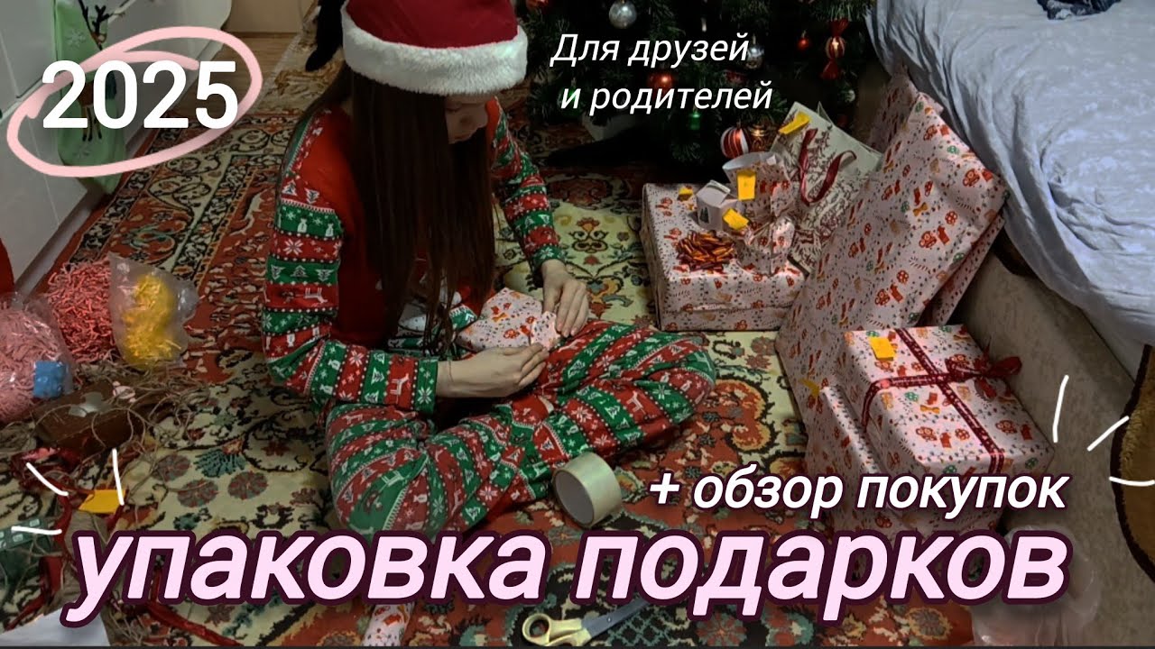 УПАКОВКА ПОДАРКРВ 2026 🎁 влогмас 6 